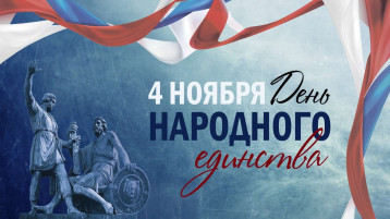 День народного единства День народного единства.